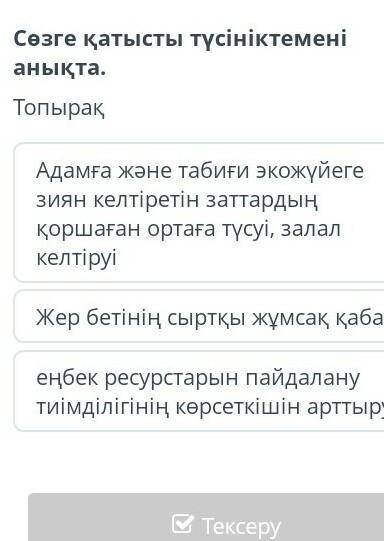 Сөзге қатысты түсініктемені анықта. ТопырақАдамға және табиғи экожүйеге зиян келтіретін заттардың қо