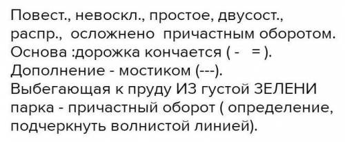 СИНТАКСИЧЕСКИЙ РАЗБОР ПРЕДЛОЖЕНИЯ :Дорожка выбегающая к пруду из зелени парка кончается мостиком.