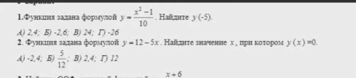 1. Функция задана формулой у=х2-1/10 Найдите у(-5). Написать подробно, вот варианты ответов: A) 2,4;