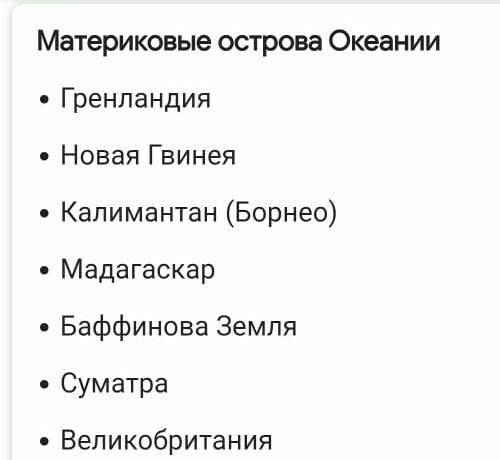 7. Материковые острова: 1) Мальдивы 2) Британские 3) Гавайские 4) Мадагаскар 5) Маршалловы 6) Гренла