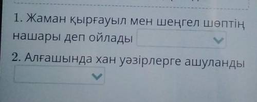 «Аяз би» ертегісі. 2-сабақМәтін бойынша ақиқат/жалғанақпаратты анықта.​