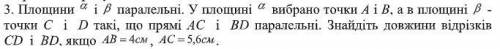 Площини a і b паралельні. У площині a вибрано точки А і В, а в площині b - точки C і D такі, що прям