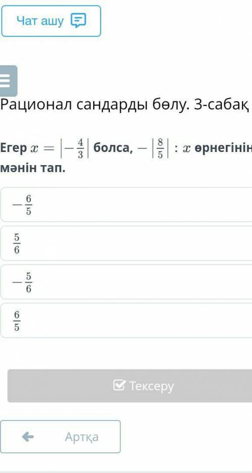 Егер х=|-3/4| болса-|5/8|÷х өрнегінің мәнін тап