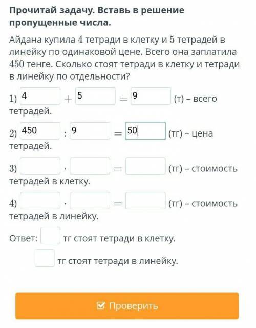 Айдана купила 4 тетради в клетку и 5 тетрадей в линейку по одинаковой цене. Всего она заплатила 450 