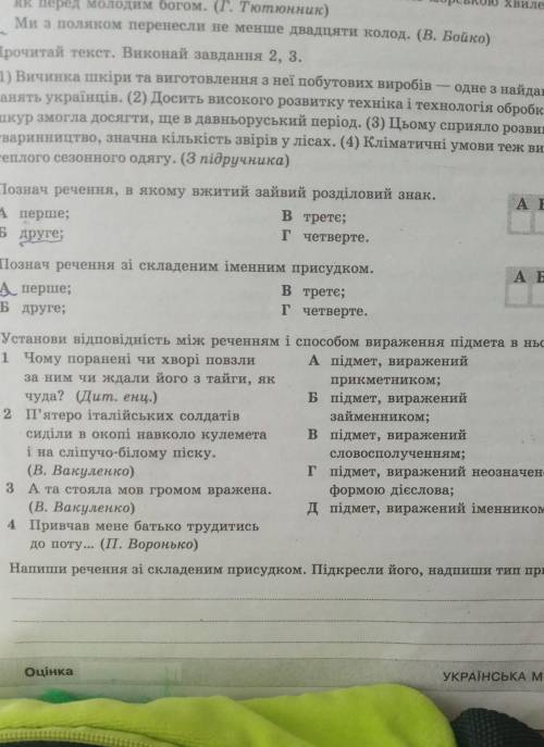 Друге; четверте.4 Установи відповідність між реченням вираження підмета в ньому.1 Чому поранені чи х