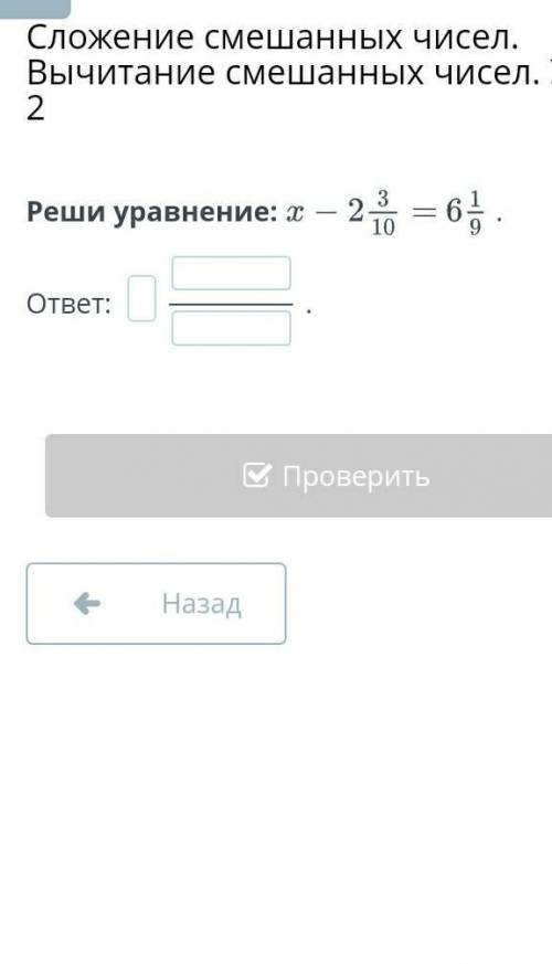 Реши уравнение:.ответ: .НазадПроверить​