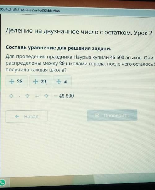 : Деление на двузначное число с остатком. Урок 2Составь уравнение для решения задачи.Для проведения