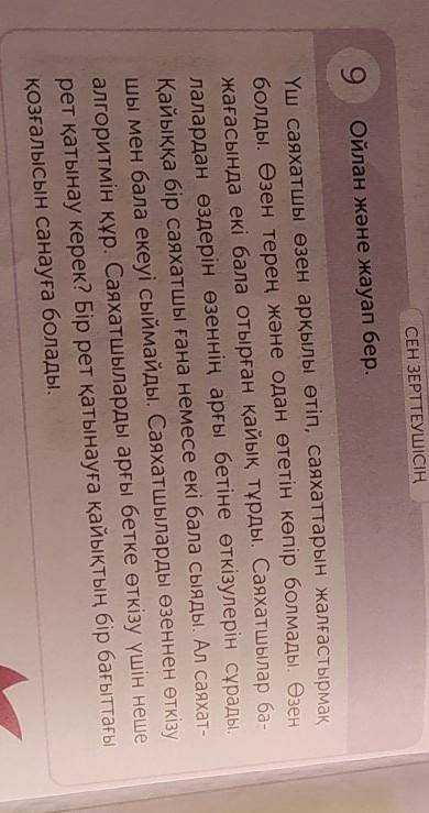 9 Ойлан және жауап бер. Үш саяхатшы өзен арқылы өтіп, саяхаттарын жалғастырмақболды. Өзен терең және