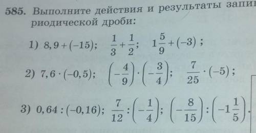 Выполните действия и результаты запишите в виде десятичной переодической дроби : 1)8,9+(-15);2)7,6•(