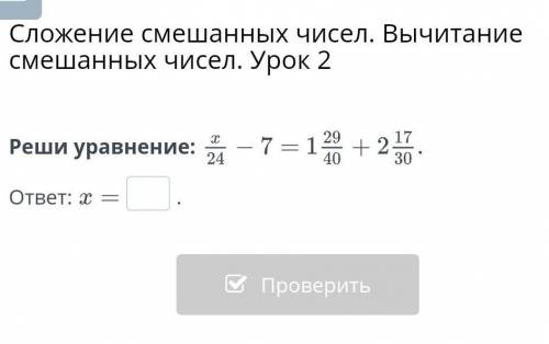 Сложение смешанных чисел. Вычитание смешанных чисел. Урок 2Реши уравнение:​