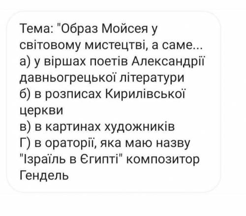 Образ Мойсея у світовому мистецтві, а саме...​