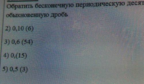 В. Обратить бесконечную периодическую десятичную дробьобыкновенную дробь2) 0,10 (6))3) 0,6 (54)4) 0,