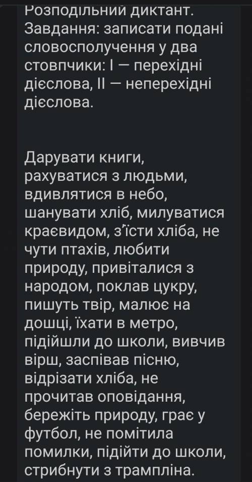 Записати подані словосполучення у два стовпчики- перехідні дієслова, неперехідні дієслова ​