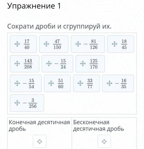 Упражнение 1Сократи дроби и сгруппируй их.