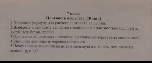 Запишите формулу для расчёта плотности вещества Выберите и запишите вещества с наименьшей плотностью