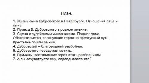 ПО ЭТОМУ ПЛАНУ НАПИСАТЬ СОЧИНЕНИЕ С 2 ЦИТАТАМИ ,СКОРЕЕ ,ПО ДУБРОВСКОМУ И ТРОЕКУРУВУ​