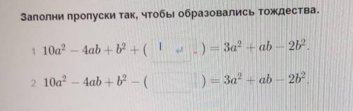 Заполни пропуски так, чтобы образовались тождества.​