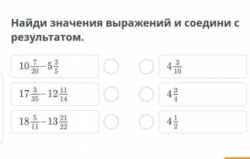 сложение смешанных чисел вычитание смешанных чисел урок пять Найди значение выражения и соедини с ре