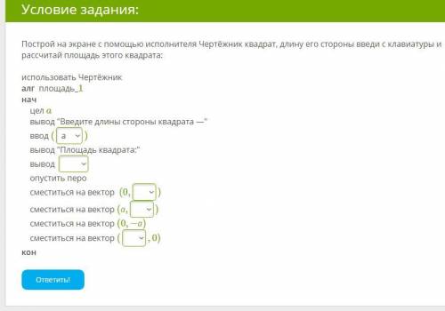 Построй на экране с исполнителя Чертёжник квадрат, длину его стороны введи с клавиатуры и рассчитай