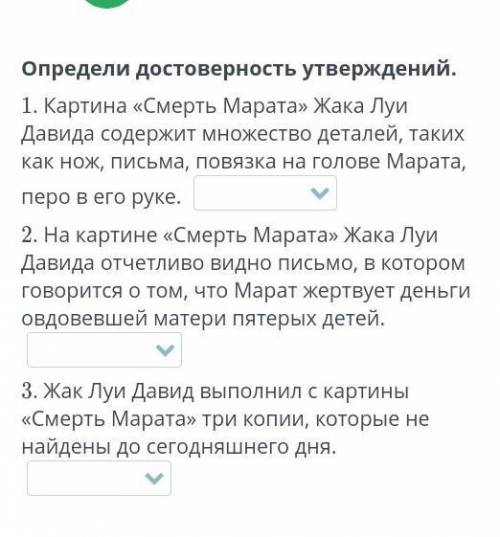 Определи достоверность утверждений.​