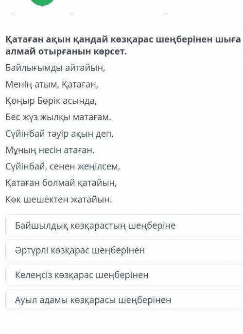 Қатаған ақын қандай көзқарас шеңберінен шыға алмай отырғанын көрсет.​