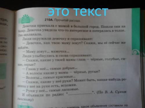 выполни письменно упражнение 210б на основе текста 210 а на странице 115 как ты думаешь какое объявл