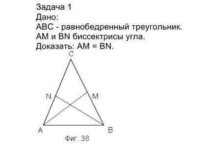 Дано: АВС- равнобедренный треугольник. АМ и BN биссектрисы угла. АМ=ВN​