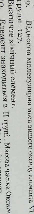 Відносна молекулярна маса вищого оксиду елемента 6 групи -127. Визначте хім.елемент. Дії розписати.