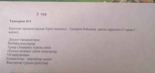по казахскаму.. нужно написать диалог на любую тему из предложенных...на казахском языке