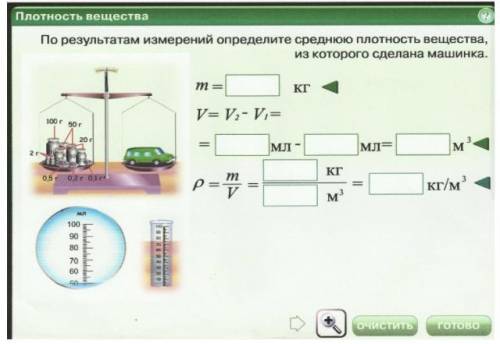 ОЧЕНЬ По результатам измерений определите среднюю плотность вещества из которого сделана машинка.m=.