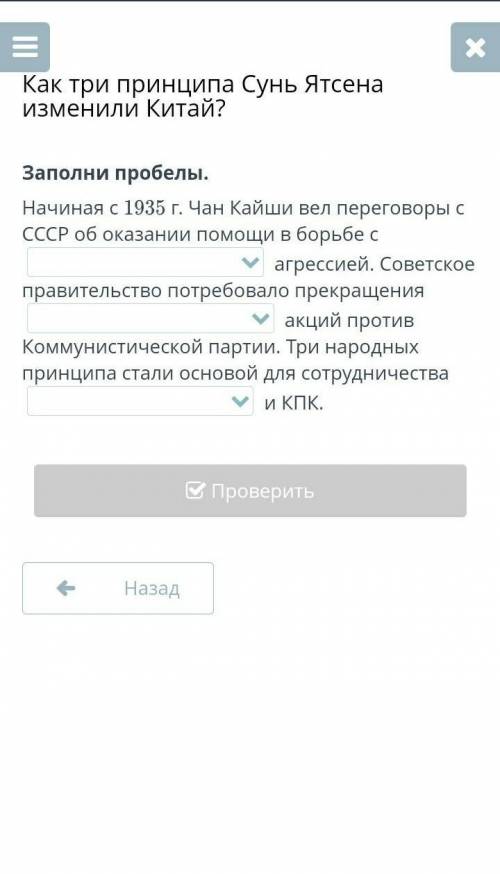 Как три принципа Сунь Ятсена изменили Китай? Заполни пробелы.Начиная с 1935 г. Чан Кайши вел перегов