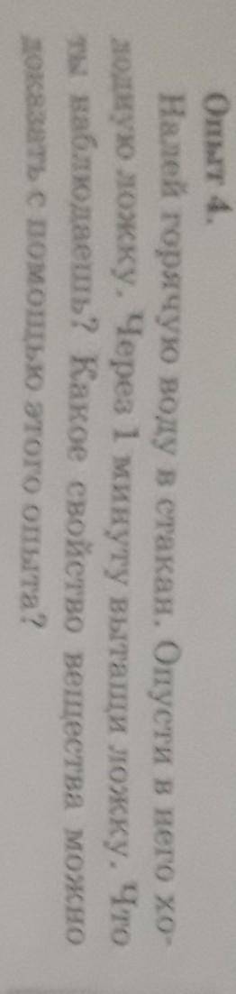 Опыт 4. Налей горячую воду в стакан. Опусти в него хо-одную ложку. Через 1 минуту вытащи ложку. Чтот
