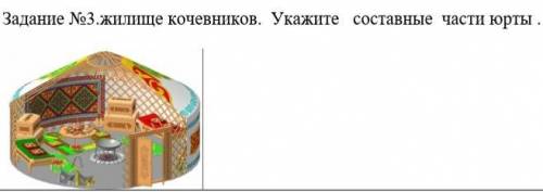 Жилище кочевников. Укажите составные части юрты.