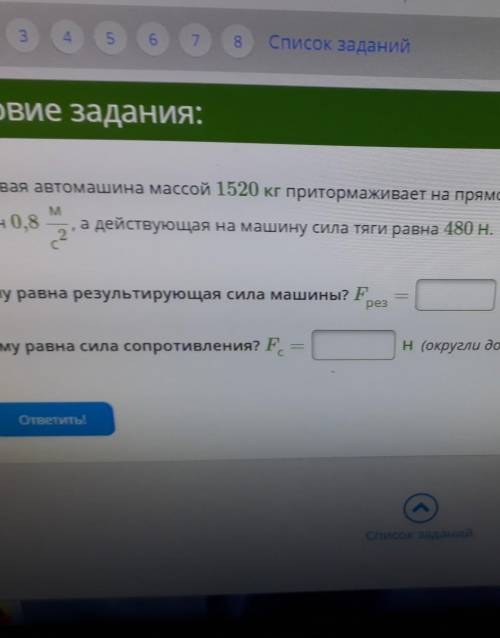 Легковая автомашина массой 1520 кг притормаживает на прямолинейном отрезки дороги.Модуль ускорения р