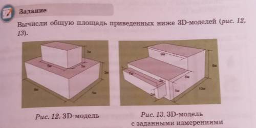 Задание Вычисли общую площадь приведенных ниже 3D-моделей (рис. 12,13).2м9м8м5мгЗмЗм7бм2м10м8м5мбмРи