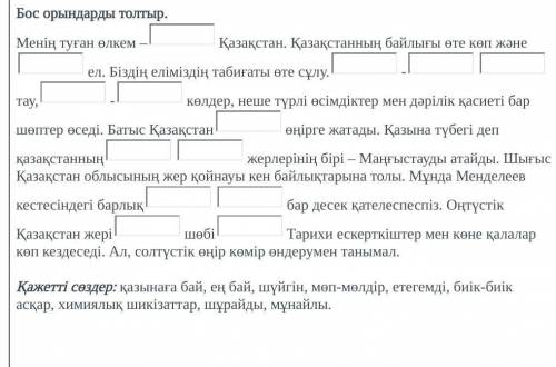 вставить нужные слова которые снизу ​