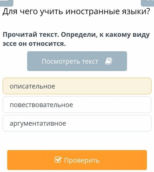 Для чего учить иностранные языки?Прочитай текст. Определи, к какому виду эссе он относится.​