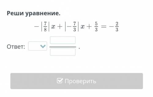 Реши уравнение.ответ: –.НазадПроверить​