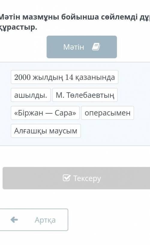 К. Байсейітова атындағы ұлттық опера және балет театры Мәтін мазмұны бойынша сөйлемді дұрыс құрастыр