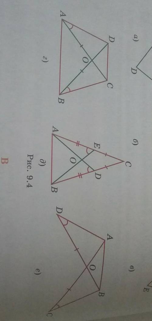 На рисунках 9.4 отмечены равные отрезки и равные усиУкажите на них равные треугольники.​