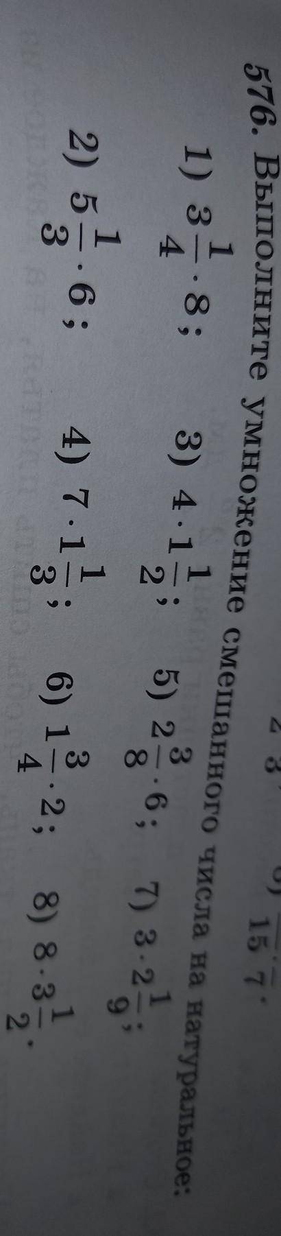 576. Выполните умножение смешанного числа на натуральное: 1571103号-8;46; 7) 3.23)4-1); 5)= 6;192; 8