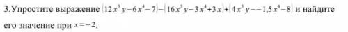 3.Упростите выражение (12 x3 y−6 x4−7 )−(16 x3 y−3 x4+3 x )+(4 x3 y−−1,5 x4−8 ) и найдите его значен