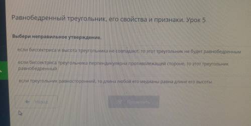 Равнобедренный треугольник, его свойства и признаки. Урок 5Выбери неправильное утверждение.если бисс