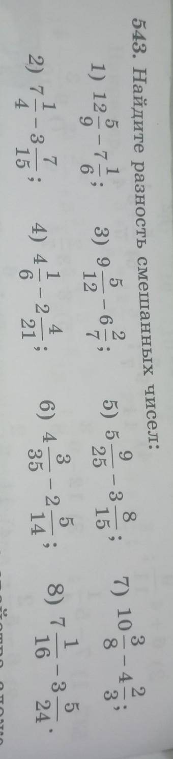 3 543. Найдите разность смешанных чисел:15973) 95) 5612252.83157) 108732) 736) 452148) 732416153521​