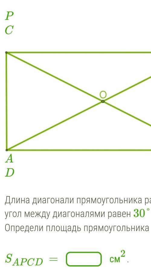 Длина диагонали прямоугольника равна 50 см, угол между диагоналями равен 30°. Определи площадь прямо