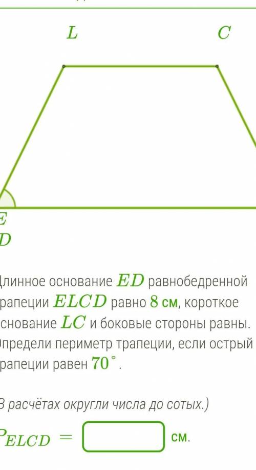 Длинное основание ED равнобедренной трапеции ELCD равно 8 см, короткое основание LC и боковые сторон