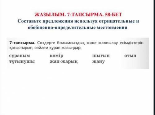 Теріс және теріс пайдалану арқылы ұсыныстар жасаңыз жалпылама-анықтаушы есімдіктер сұраным тұтыншы к