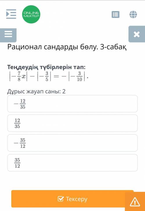 Тендеудін түбірлерін тап: Дурыс жауап саны: 2