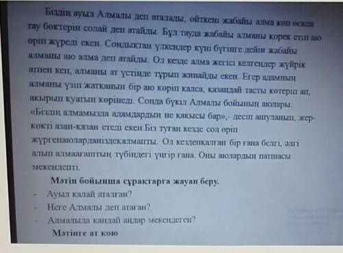 Прочитайте текст и ответьте на вопросы -Ауыл қалай аталған?-Неге Алмалы деп атаған?-Алмалыда кандай