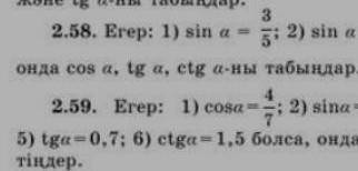 1) егер sin a = 3,5 sin a =4,7 sin a =0,5 болса онда cos a, tg a, stg a-ны табыңдар2) егер cosa =4,7